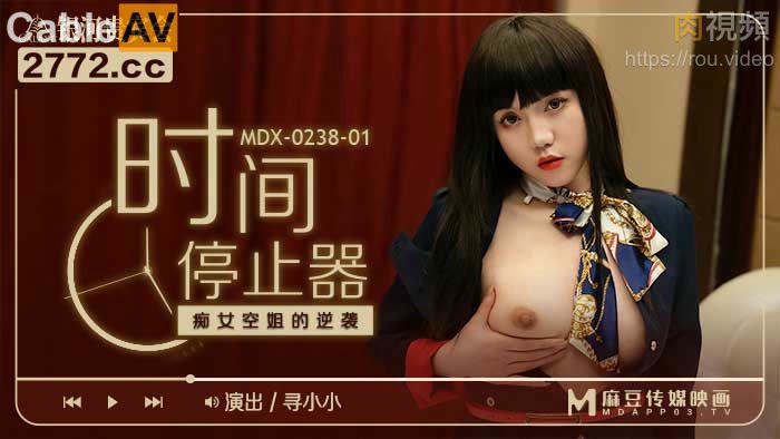 MDX0238-1 時間停止器 癡女空姐的逆襲 尋小小封面图