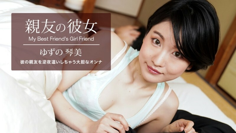 PONDO-062522_001 我最好朋友的女朋友 Yuzu Kotomi封面图