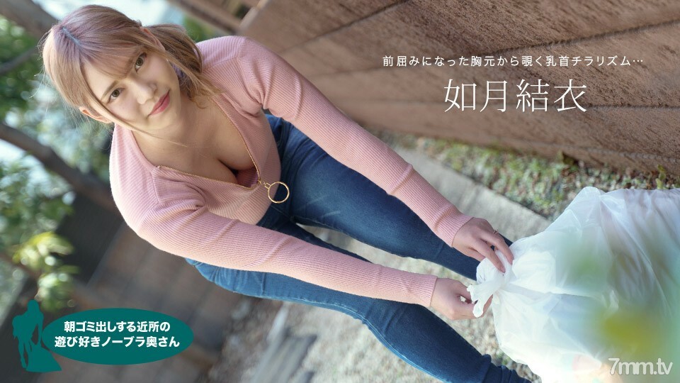 072921_001 Yui Kisaragi，一個頑皮的不戴胸罩的妻子，早上起來扔垃圾封面图