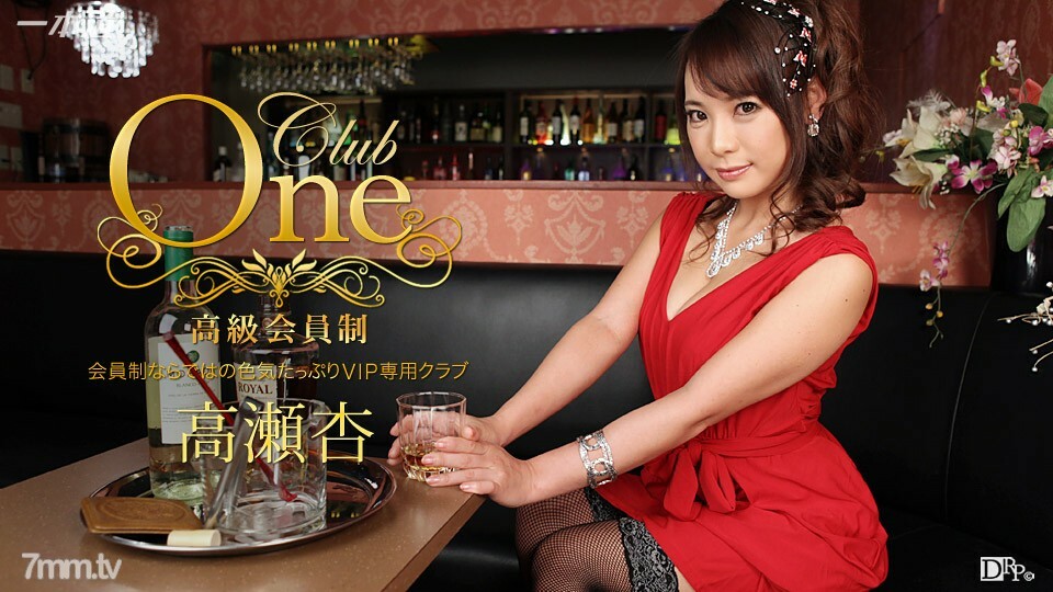 013016_236 CLUB ONE 安高瀨封面图