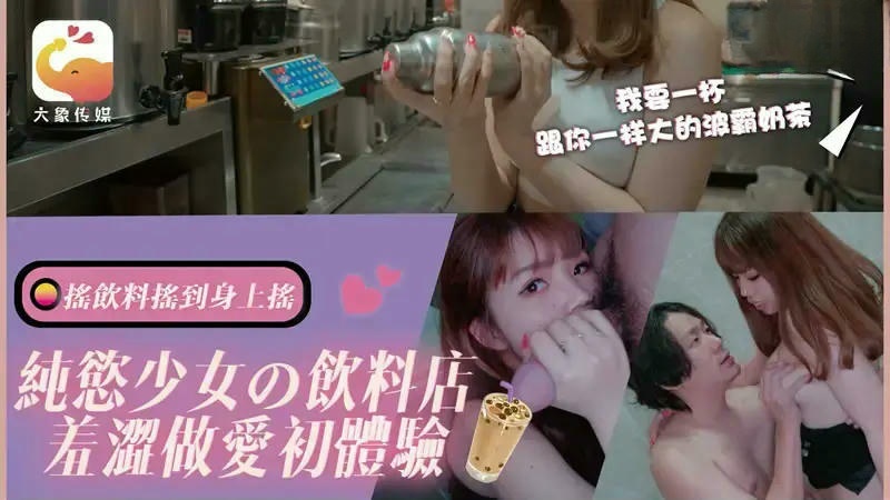 DA77 純欲少女的飲料店羞澀做愛初體驗 素人封面图