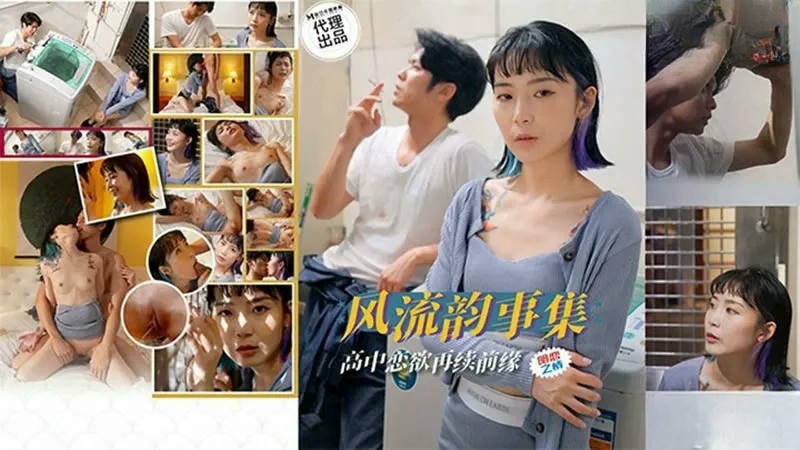 PH179 風流韻事集 高中戀欲再續前緣 蘇旋封面图