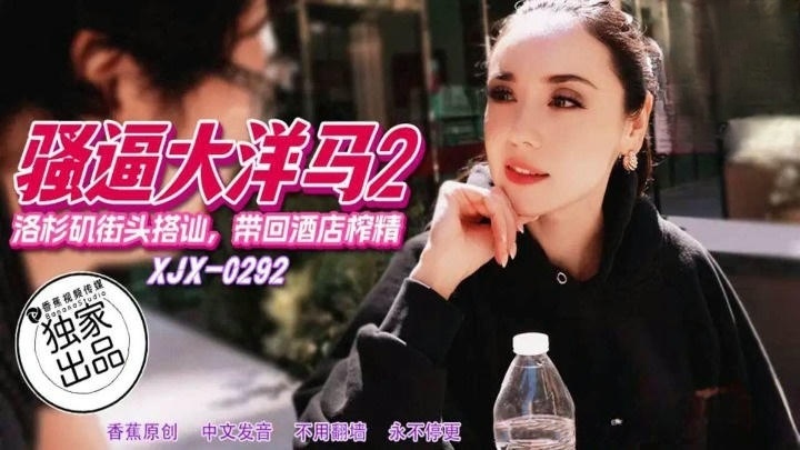 XJX292 騷逼大洋馬 洛杉磯街頭搭訕帶回飯店榨精封面图