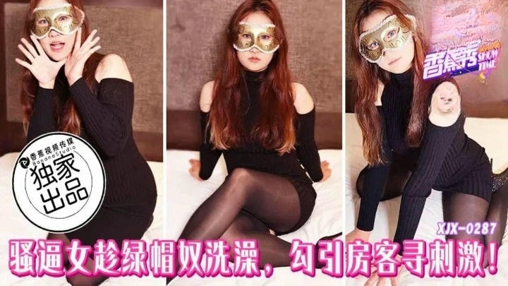 XJX287 騷逼女趁綠帽奴洗澡勾引房客尋刺激封面图