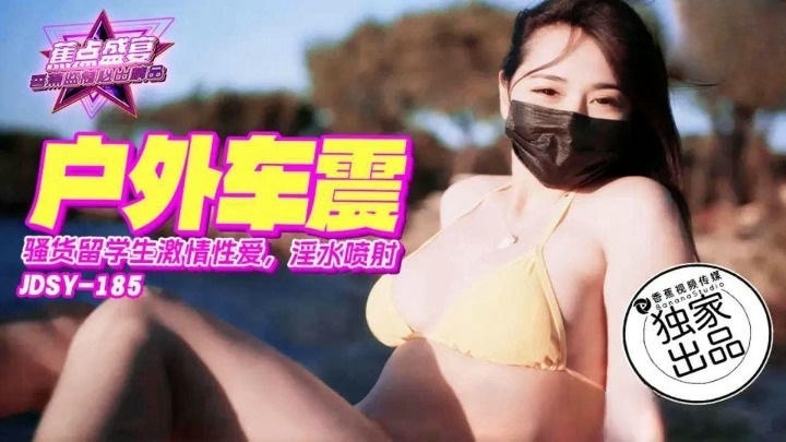 JDSY185 騷貨留學生激情戶外車震 淫水噴射封面图