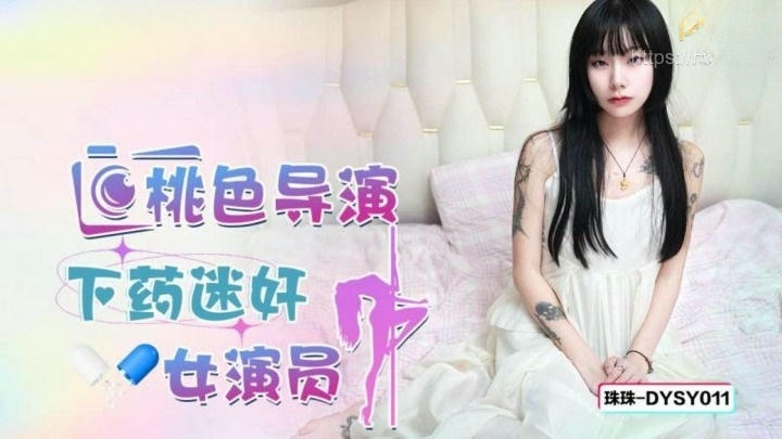 DYSY011 桃色導演下藥迷姦女星演員 珠珠封面图