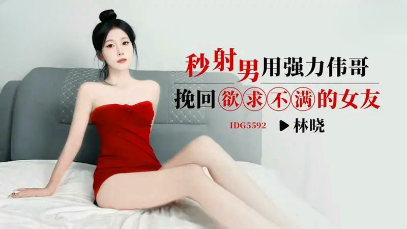 IDG5592 秒射男用強力偉哥挽回欲求不滿的女友 林晓封面图