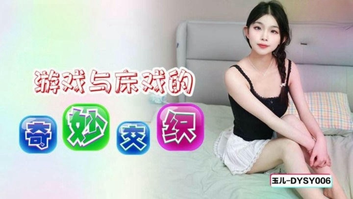 DYSY006 遊戲與床戲的奇妙交織 玉儿封面图