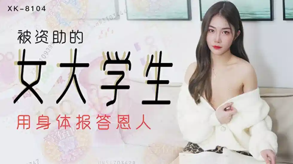 XK8104.香菱.被资助的女大学生封面图