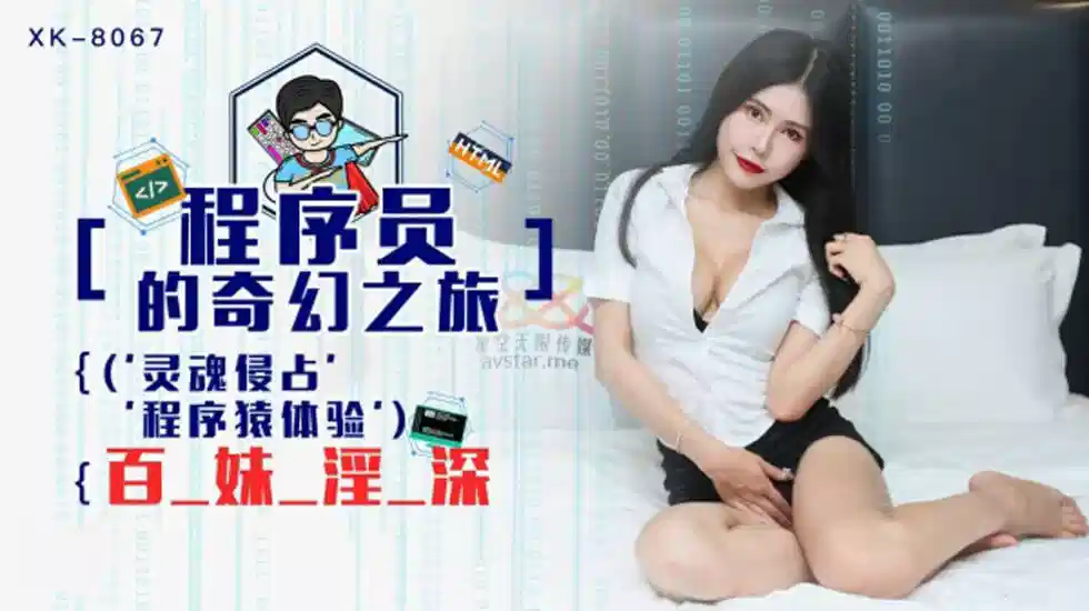 XK8067.龚菲菲.程序员的奇幻之旅1.灵魂侵占程序猿的百妹淫深封面图