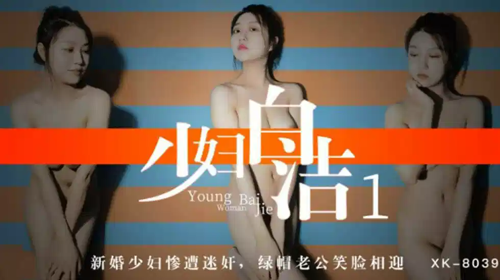 XK8039.童汐.少妇白洁1.新婚少妇惨遭迷奸.绿帽老公笑脸相迎封面图