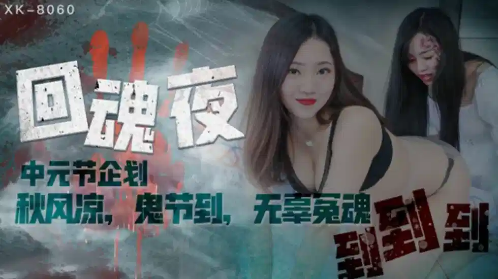 XK8060.瑶贝.中元节企划.回魂夜封面图