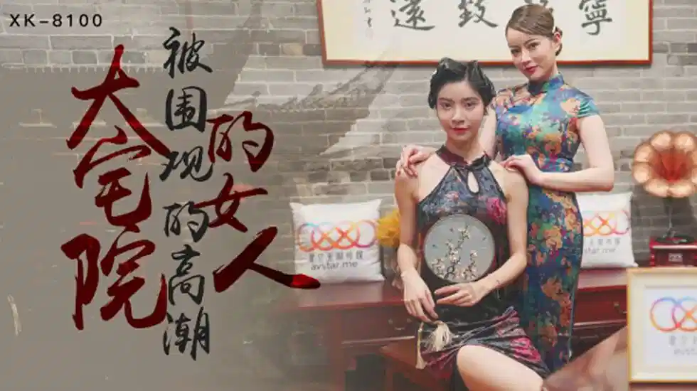 XK8100.无双.心雪.大宅院的女人被围观的高潮封面图