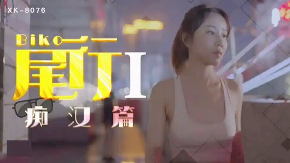 XK8076.冯雪.尾行1.痴汉系列开篇之作封面图