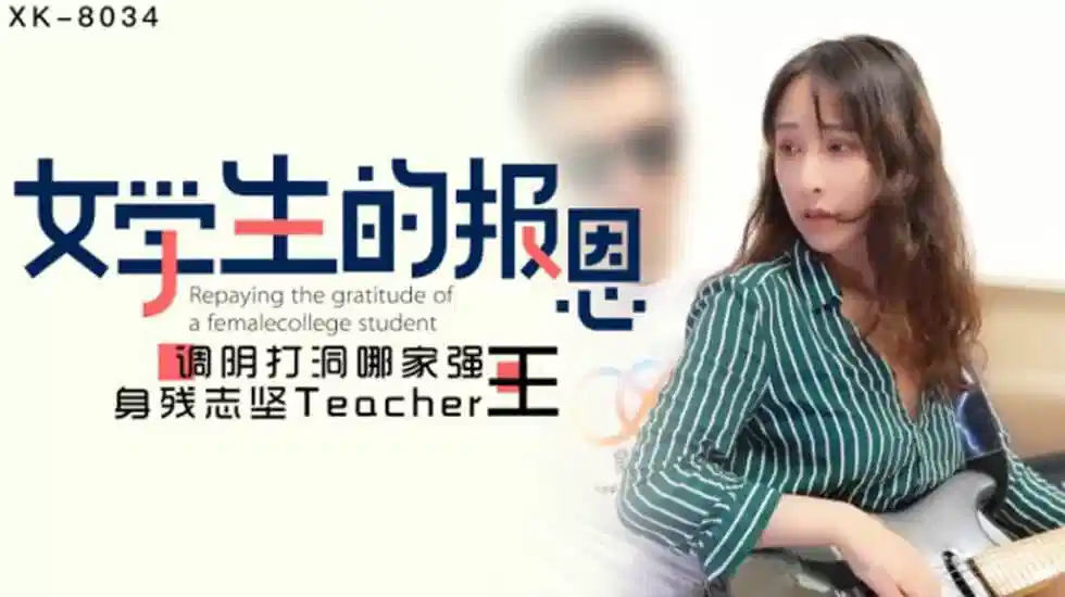 XK8034.千凌.学生的报恩封面图