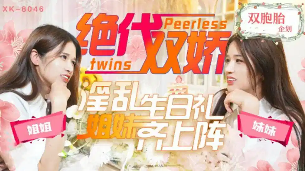 XK8046.星彤.星雨.绝代双娇上阵.亲姐妹淫乱生日礼封面图