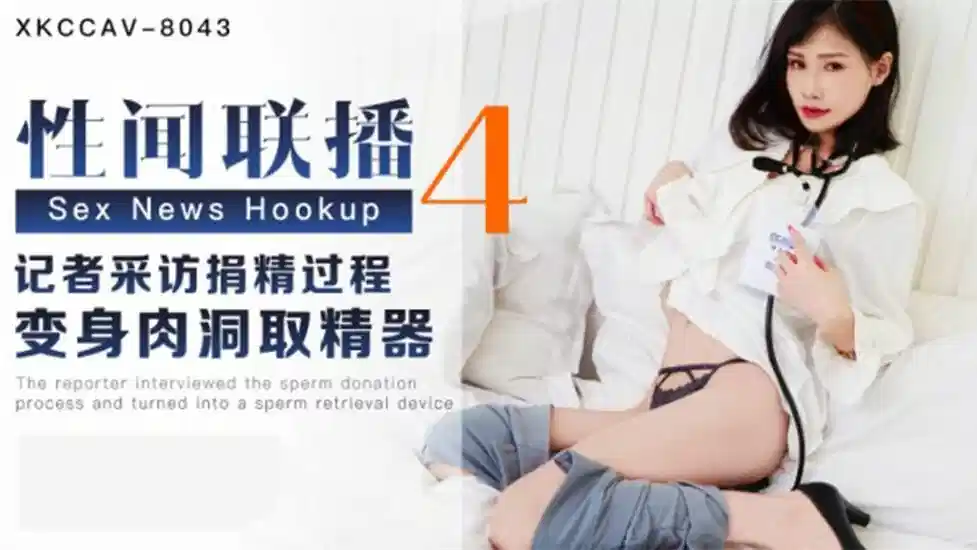XKCCAV-8043.杨琳.性闻联播4.记者采访捐精过程变身肉洞取精器封面图