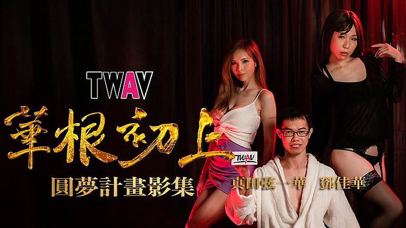 TWAV-D001  圆梦计划之 华根初上...！封面图