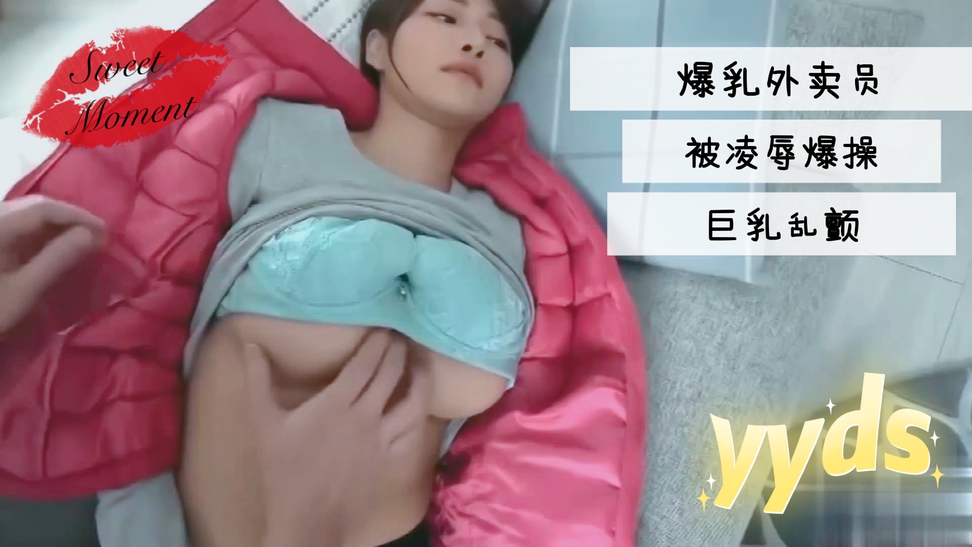 爆乳外卖员被凌辱爆操巨乳乱颤...！封面图