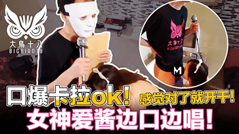 大鸟十八口爆K歌！忍住3分钟就能干为了纷丝福利撸先生拼了...！封面图