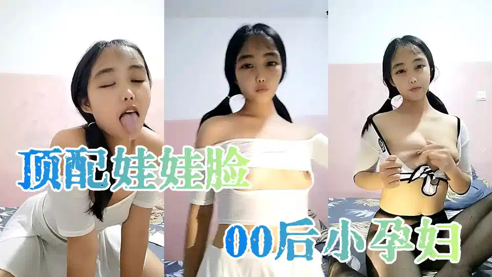 【顶配娃娃脸】00后小孕妇，产后赚奶粉钱，娇小玲珑，粉嫩鲍鱼骚穴，跳蛋自慰，淫液四溢观赏价值高封面图