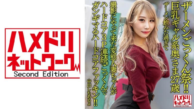 [極品素人] 328HMDNV-637 【ザーメンごっくん祭！！】巨乳ギャル系奥さま..ア3P連続ご封面图