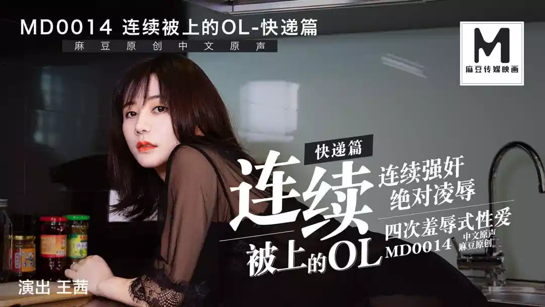 MD0014.王茜.连续被上的OL.快递篇封面图