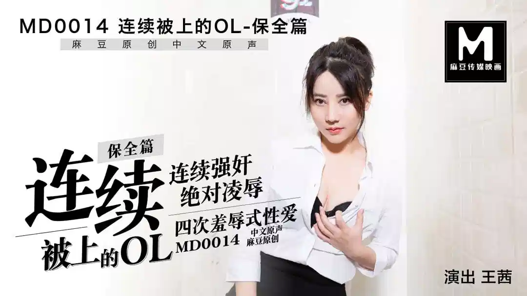 MD0014.王茜.连续被上的OL.保全篇封面图