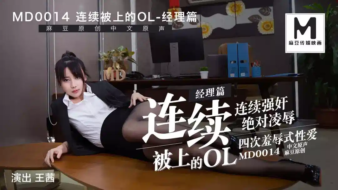 MD0014.王茜.连续被上的OL.经理篇封面图