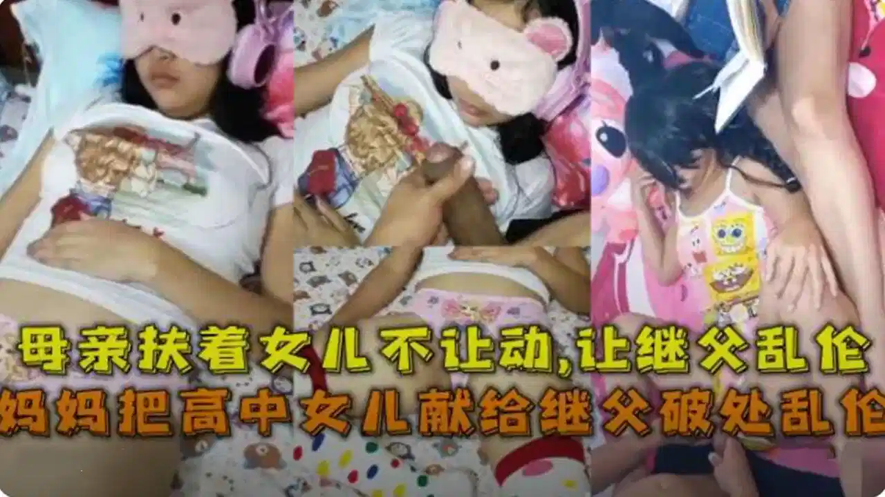 母亲扶着女儿让继父猥亵内射封面图