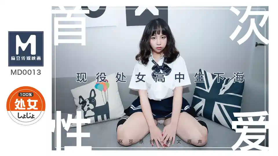 MD0013.文珊珊.现役女高中生下海.处子高中生首度拍摄AV封面图