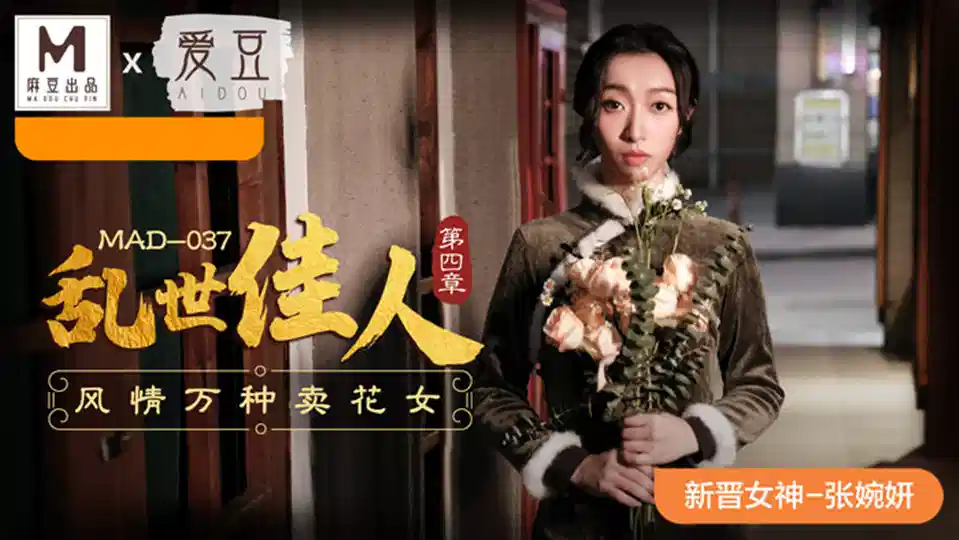 MAD-037.张婉妍.乱世佳人.第四章.风情万种卖花女封面图