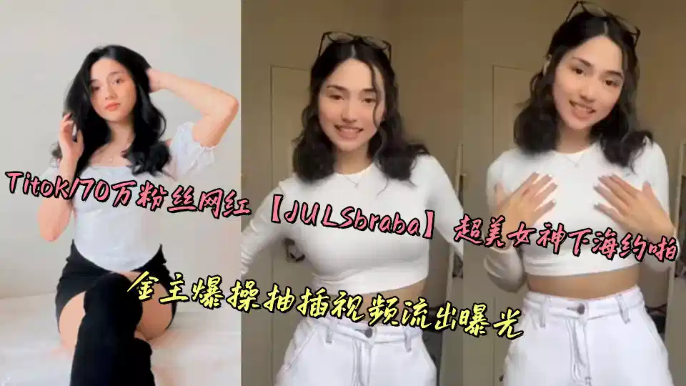Titok170万粉丝网红【JULSbraba】超美女神下海约啪，金主爆操抽插视频流出曝光封面图