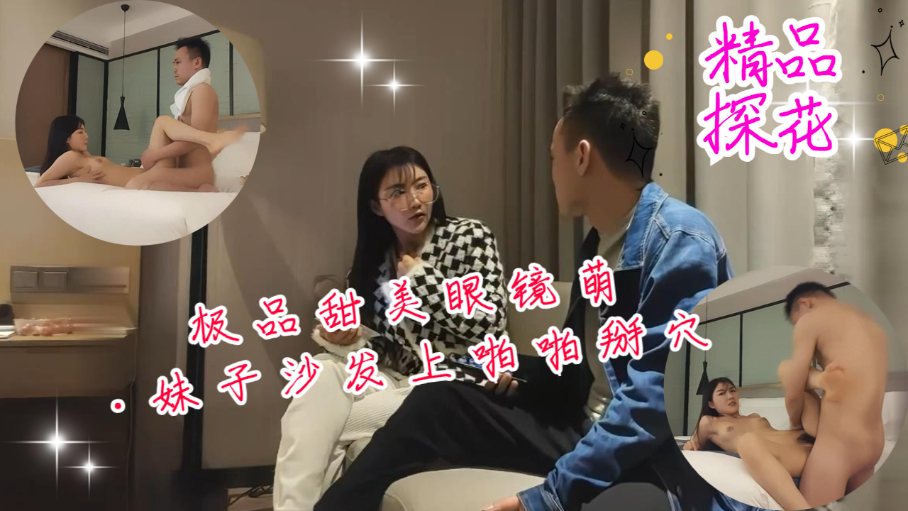 极品甜美眼镜萌妹子沙发上啪啪掰穴抽插猛操封面图