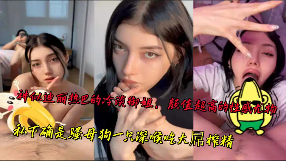 神似迪丽热巴的冷淡御姐，颜值超高的性感尤物，私下确是骚母狗一只深喉吃大屌榨精封面图