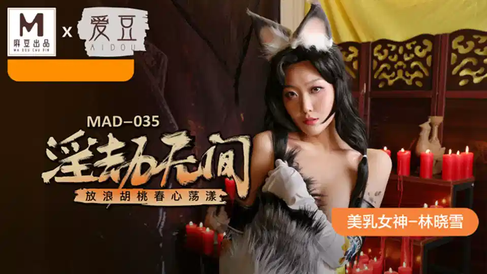 MAD-035.林晓雪.淫劫无间.放荡胡桃春心荡漾封面图