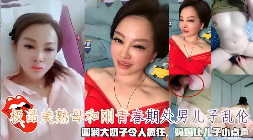 极品美熟母和刚青春期处男儿子乱伦封面图