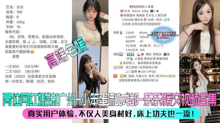 高端名媛两位网红嫩妹广州-小笨蛋和成都-乐乐援交视频合集真实用户体验不仅人美身材好床上功夫也一流封面图