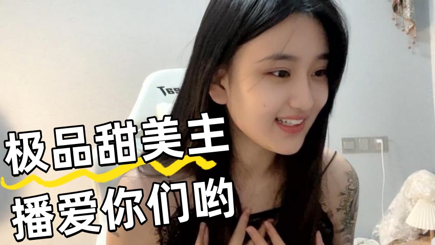 极品甜美主播爱你们哟 主播真会玩封面图