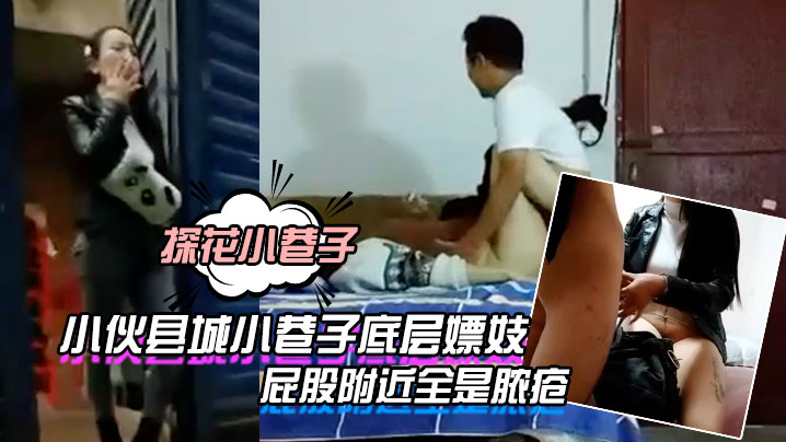 探花小巷子大粗屌农村小伙县城小巷子底层嫖妓连搞两个站街卖淫女小哥貌似染性病了屁股附近全是脓疮封面图