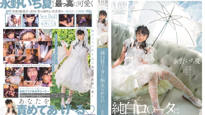 STARS-296想被純白蘿莉痴女玩弄-永野一夏封面图
