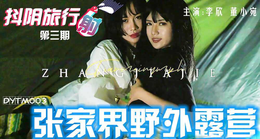 DYTM-003 抖音旅行射 之 張家界野外露營 李欣 董小宛封面图