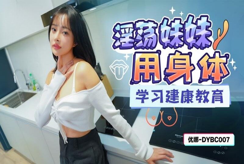 DYBC007 淫荡妹妹用身体学习健康教育 优娜封面图