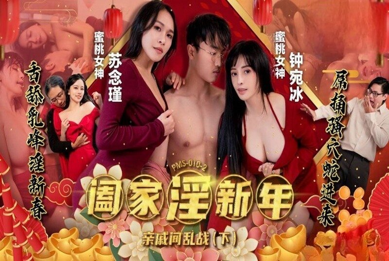 PMS010-2 阖家淫新年-亲戚间乱战 (下) 苏念瑾 钟宛冰封面图