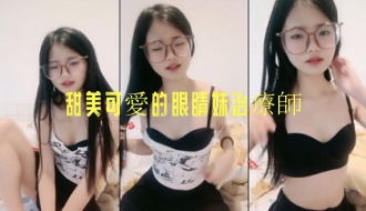 甜美可愛的眼睛妹治療師封面图