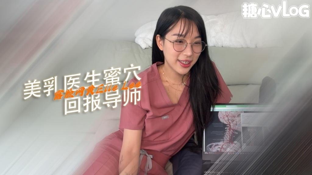 【淫荡痴女】医学生 Elle Lee 回报她的导师封面图