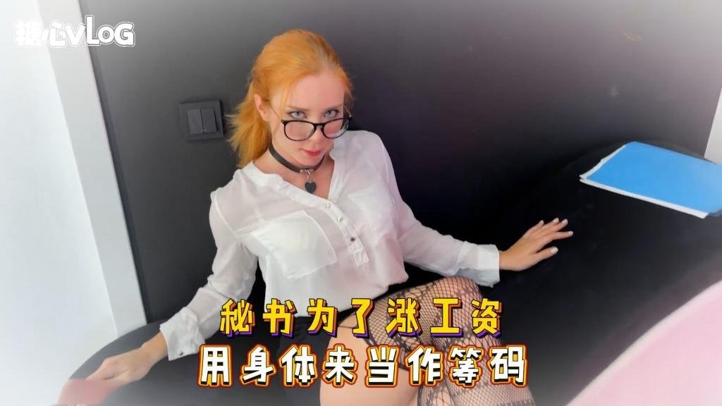 Sweetie Fox(小狐狸)-秘书为了涨工资 用身体来当作筹码-丝袜 制服 口爆 后入封面图