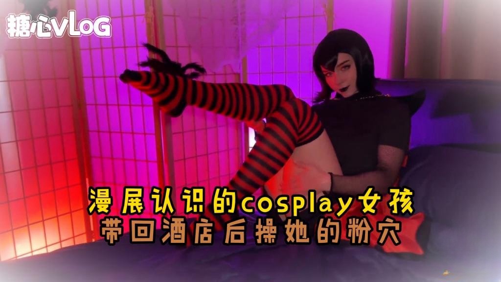 【cos】漫展认识的女神 结束后带回酒店爆操 Sweetie Fox(小狐狸)封面图