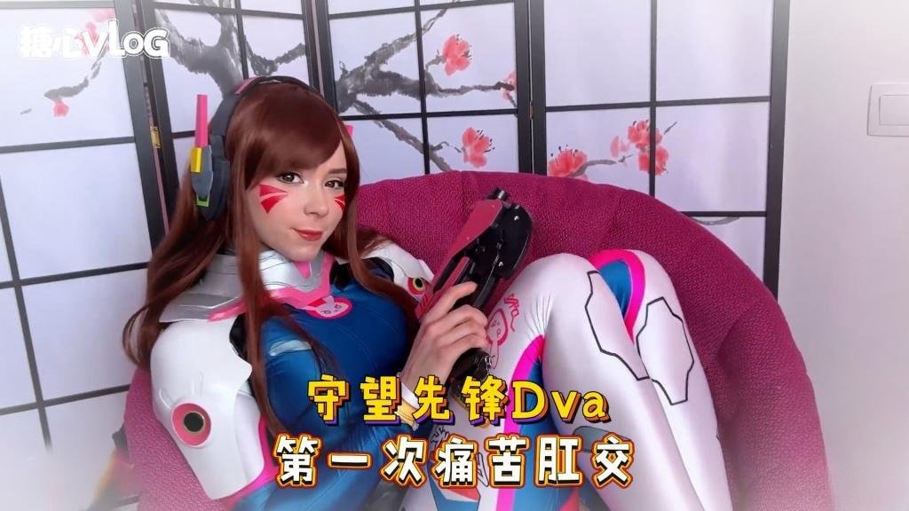 Sweetie Fox(小狐狸)-守望先锋Dva 第一次痛苦肛交-cos 制服 口爆 深喉封面图