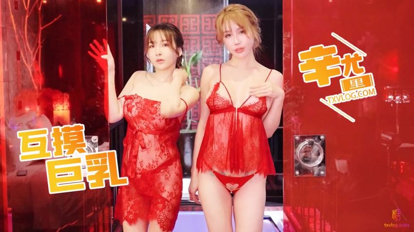 【辛尤里】巨乳姐妹百合秀封面图